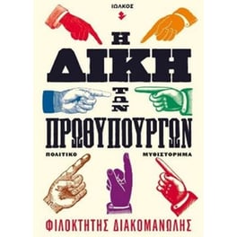 Η δίκη των πρωθυπουργών
