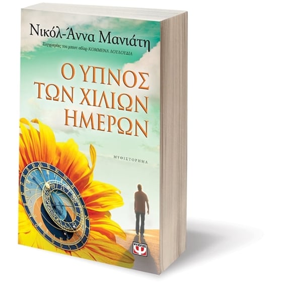 Ο ύπνος των χιλίων ημερών image 2