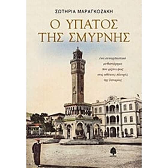 Ο Ύπατος της Σμύρνης image 0