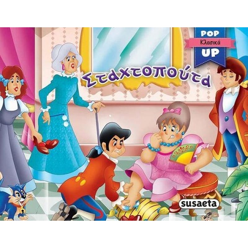 Σταχτοπούτα