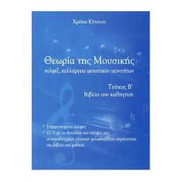 Κίτσιου - Θεωρία Της Μουσικής, Βιβλίο Καθηγητή, Τεύχος Β' - Cd