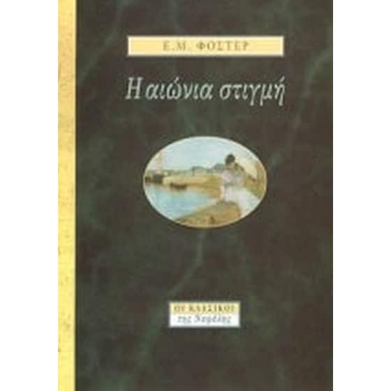 Η αιώνια στιγμή image 0
