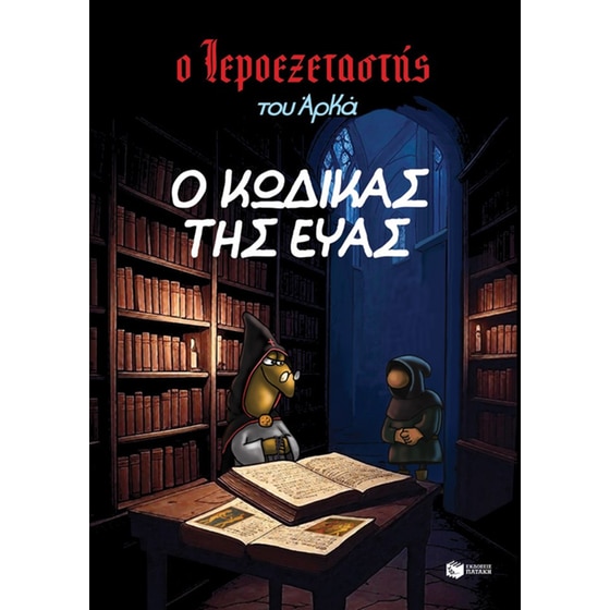 Ο Ιεροεξεταστής του Αρκά 8 – Ο κώδικας της Εύας image 0