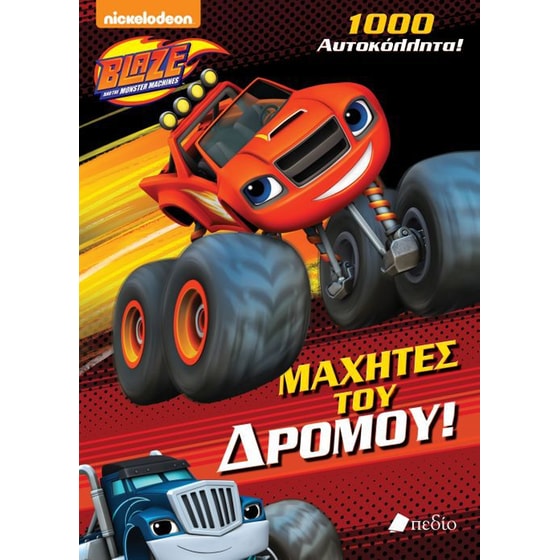 Blaze and the monster machines- Μαχητές του δρόμου! image 0