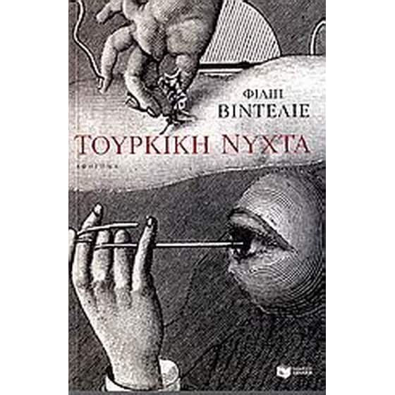 Τούρκικη νύχτα image 0