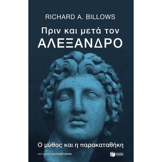 Πριν και μετά τον Αλέξανδρο image 0