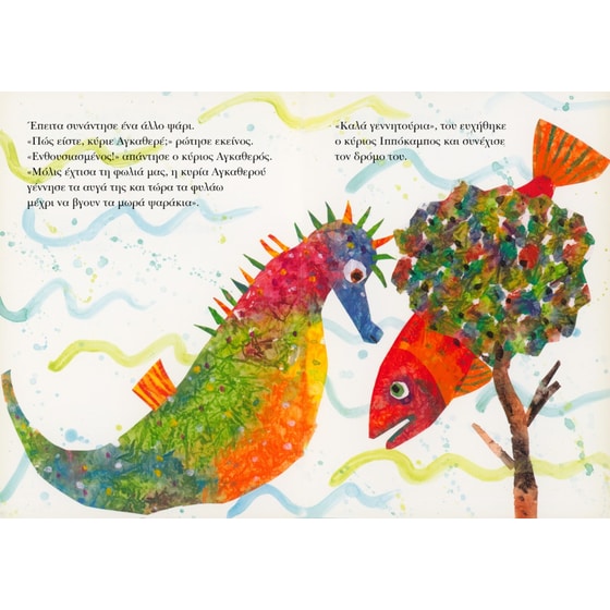 Ο κύριος Ιππόκαμπος (board book) image 1