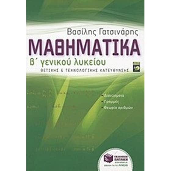 Μαθηματικά Β' γενικού λυκείου image 0