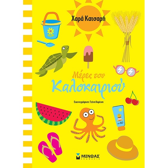 Μέρες του καλοκαιριού image 0