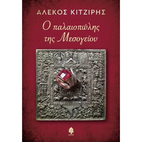 Ο παλαιοπώλης της Μεσογείου image 0