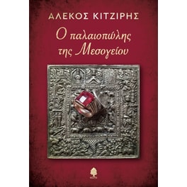 Ο παλαιοπώλης της Μεσογείου