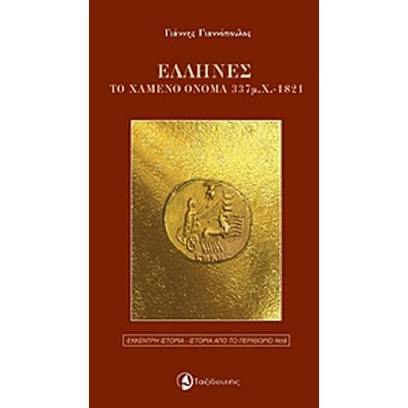 Έλληνες, το χαμένο όνομα 337 μ.Χ-1821