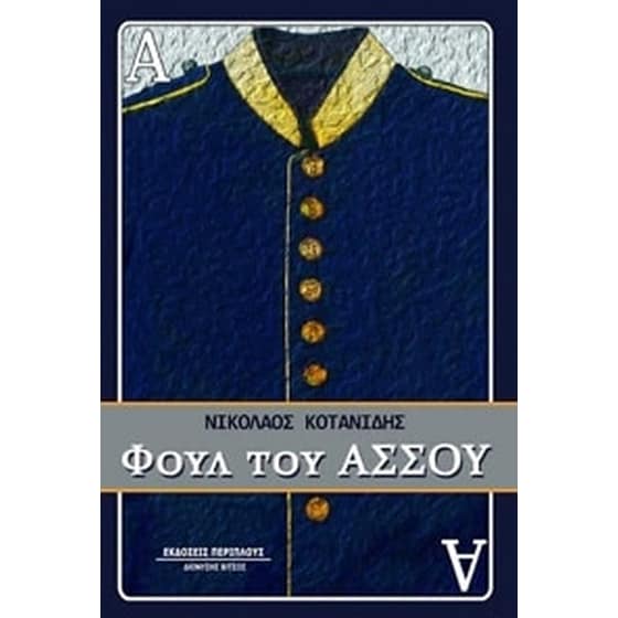 Φουλ του άσσου image 0