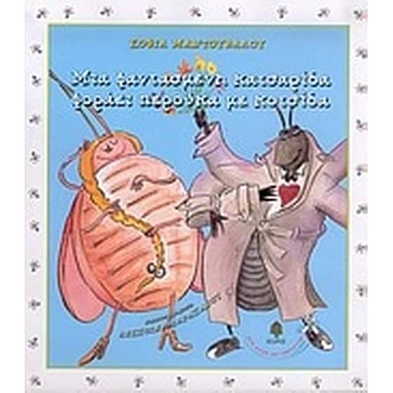 Μια φαντασμένη κατσαρίδα φοράει περούκα με κοτσίδα image 0