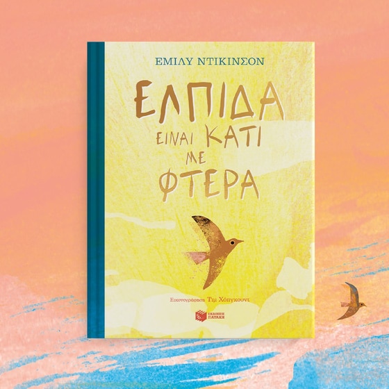 Ελπίδα είναι κάτι με φτερά image 2