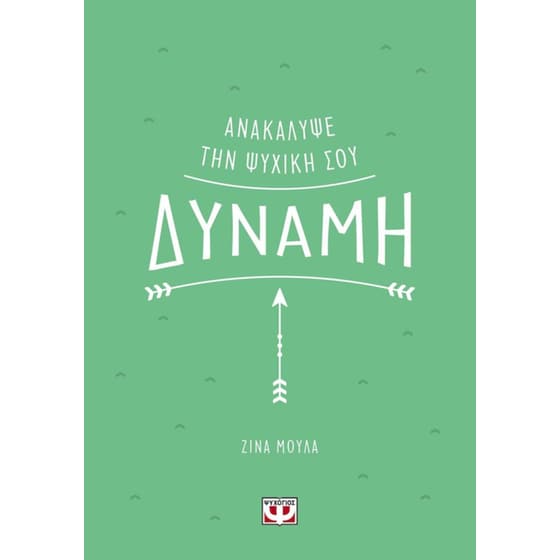 Ανακάλυψε την ψυχική σου δύναμη image 0