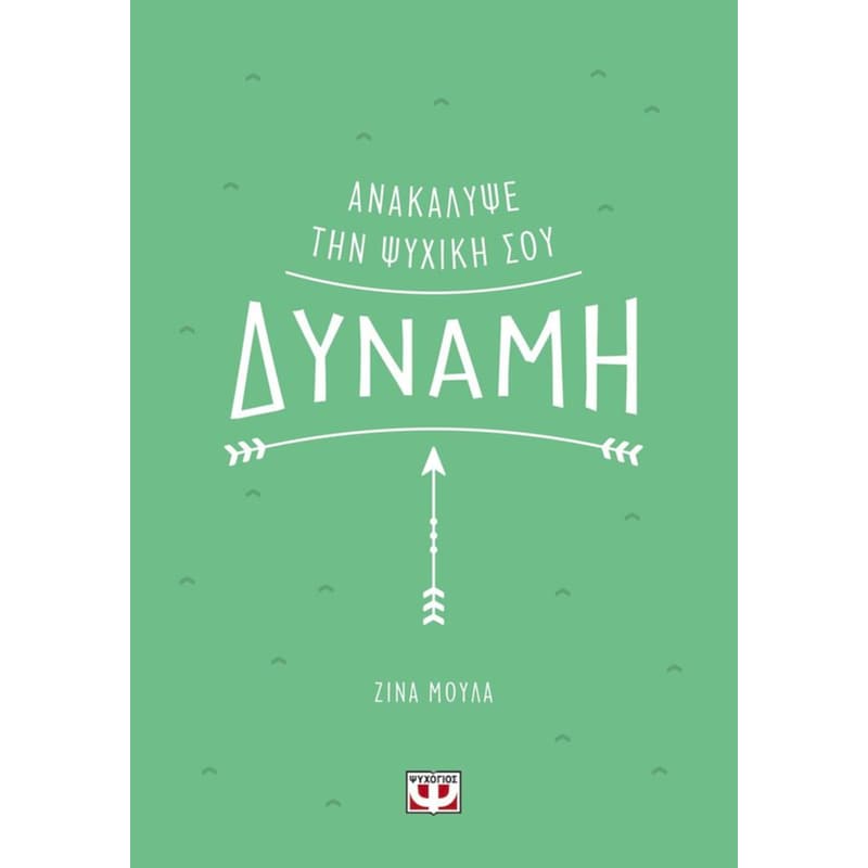 Ανακάλυψε την ψυχική σου δύναμη