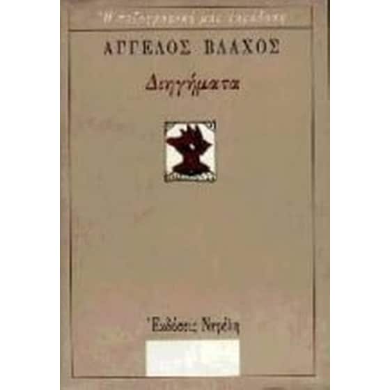Διηγήματα image 0