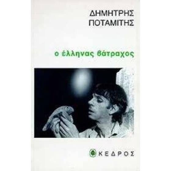 Ο Έλληνας βάτραχος image 0