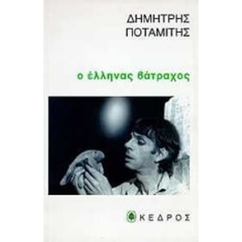 Ο Έλληνας βάτραχος