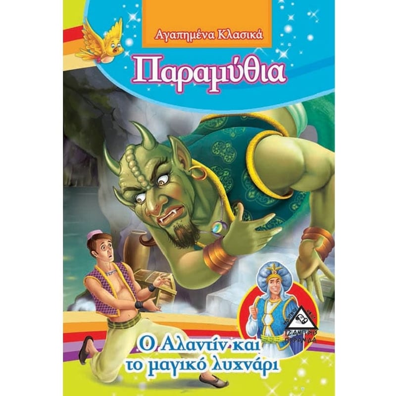 Ο Αλαντίν και το μαγικό λυχνάρι