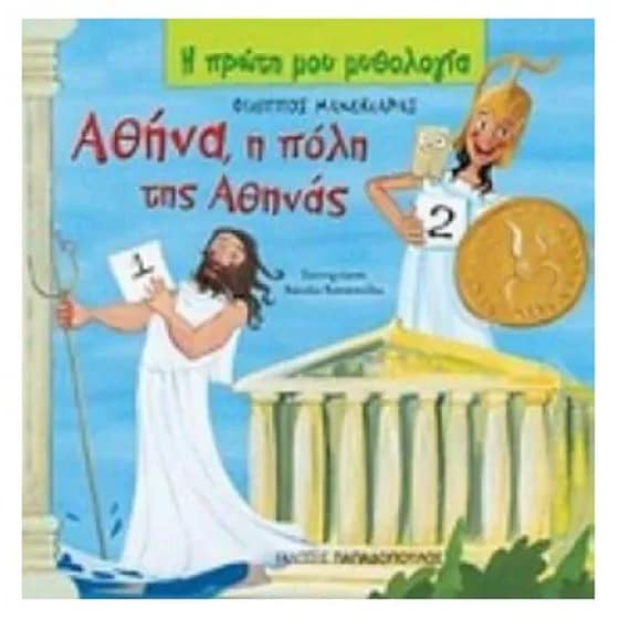 Αθήνα, η πόλη της Αθηνάς image 0