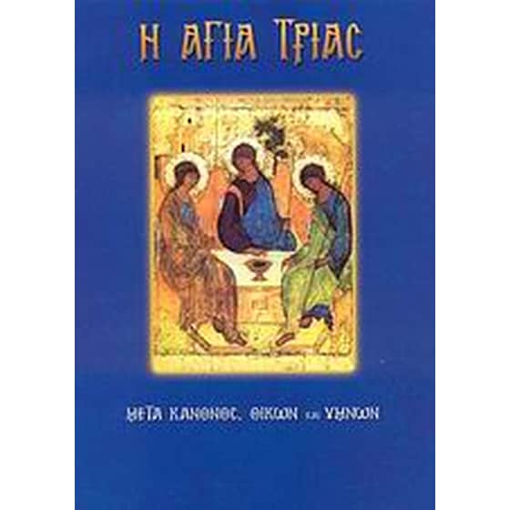 Η Αγία Τριάς image 0