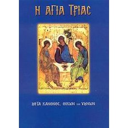 Η Αγία Τριάς