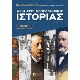 Βοήθημα Ασκήσεις Nεοελληνικής Ιστορίας Γʹ Λυκείου