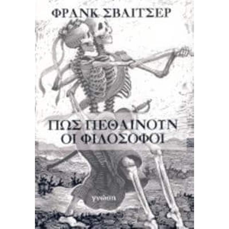 Πώς πεθαίνουν οι φιλόσοφοι