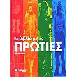 Το βιβλίο με τις πρωτιές