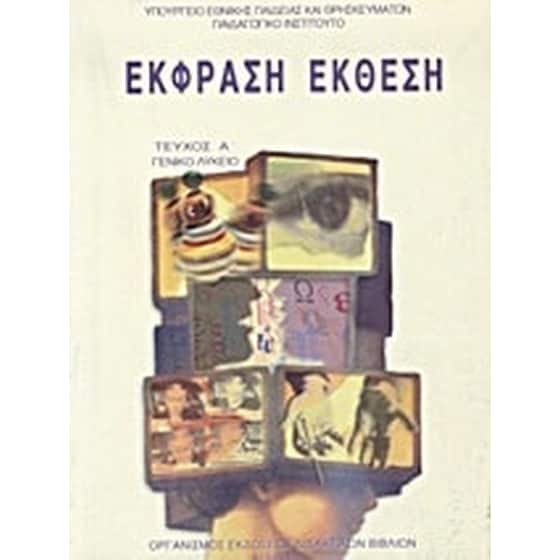 Βοήθημα Έκφραση Έκθεση Για Το Γενικό Λύκειο (Οργανισμός Εκδόσεως Διδακτικών Βιβλίων (Ο.Ε.Δ.Β.)/Συλλογικό Έργο) image 0
