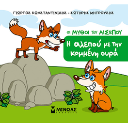 Η αλεπού με την κομμένη ουρά