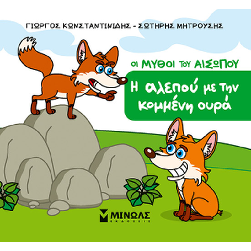 Η αλεπού με την κομμένη ουρά