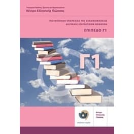 Πιστοποίηση επάρκειας της Ελληνομάθειας- Δείγματα εξεταστικών θεμάτων