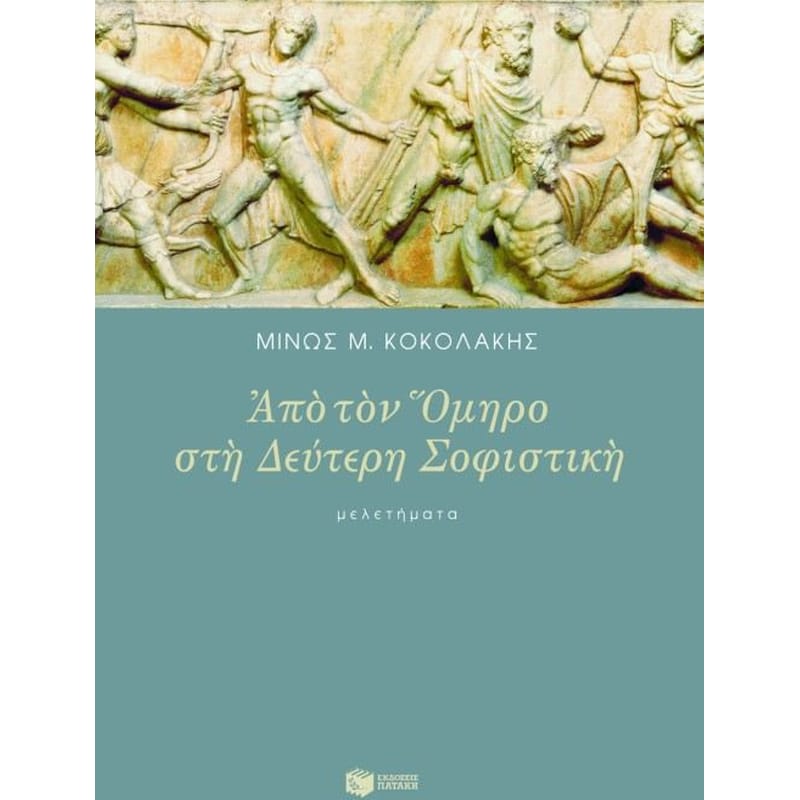 Από τον Όμηρο στη δεύτερη σοφιστική