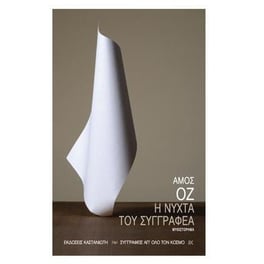 Η νύχτα του συγγραφέα