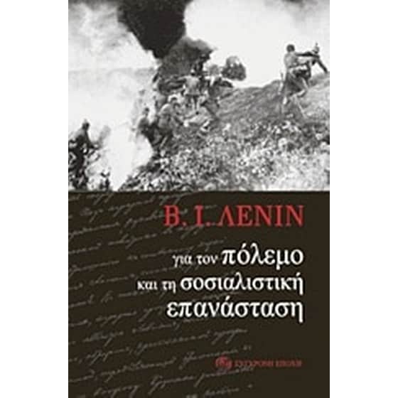 Για τον πόλεμο και τη σοσιαλιστική επανάσταση image 0