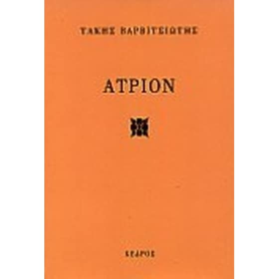 Άτριον image 0