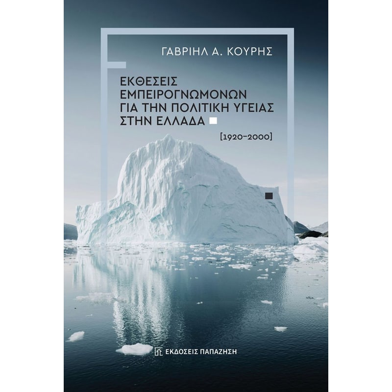 Εκθέσεις εμπειρογνωμόνων για την πολιτική υγείας στην Ελλάδα