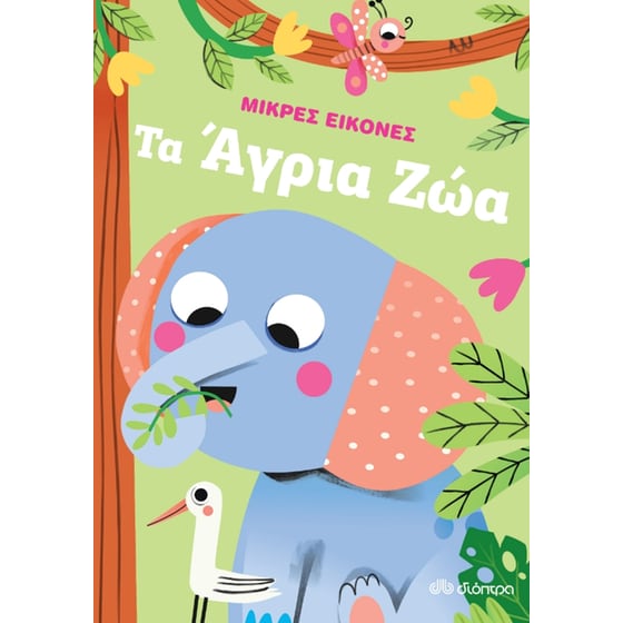 Τα άγρια ζώα image 0