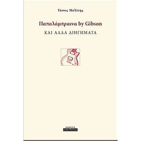 Παπαλάμπραινα by Gibson image 0