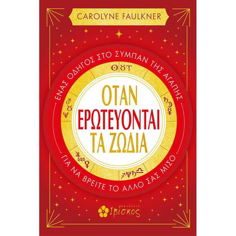 Όταν Ερωτεύονται τα Ζώδια