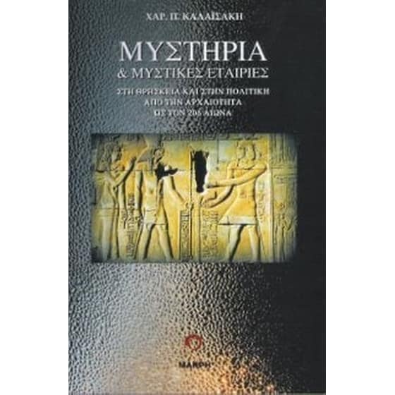 Μυστήρια και μυστικές εταιρίες image 0
