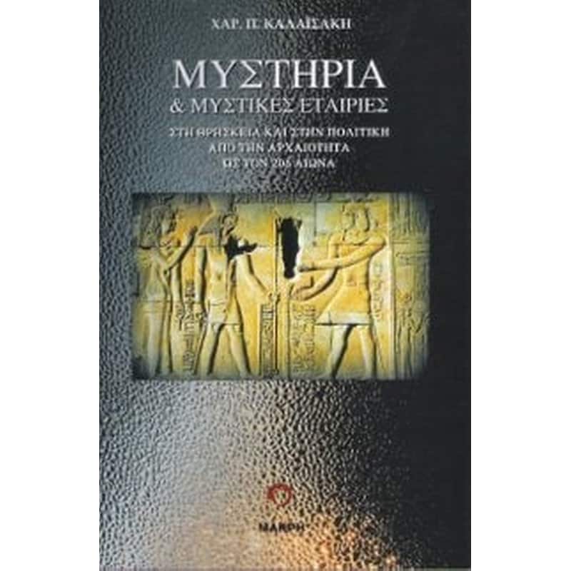 Μυστήρια και μυστικές εταιρίες