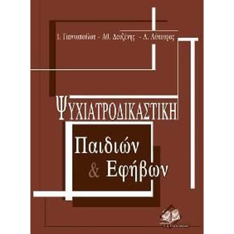 Ψυχιατροδικαστική παιδιών εφήβων