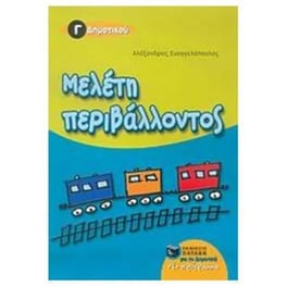 Βοήθημα Μελέτη περιβάλλοντος Γ' Δημοτικού