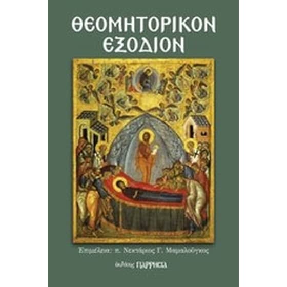 Θεομητορικόν Εξόδιον image 0