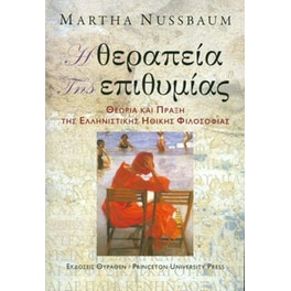 Η θεραπεία της επιθυμίας