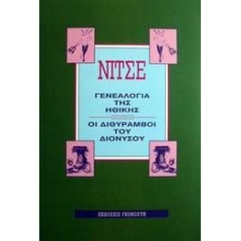 Η γενεαλογία της ηθικής. Οι διθύραμβοι του Διονύσου